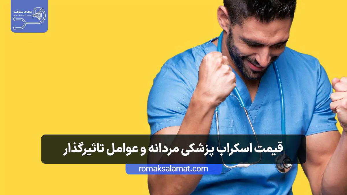 قیمت اسکراب پزشکی مردانه