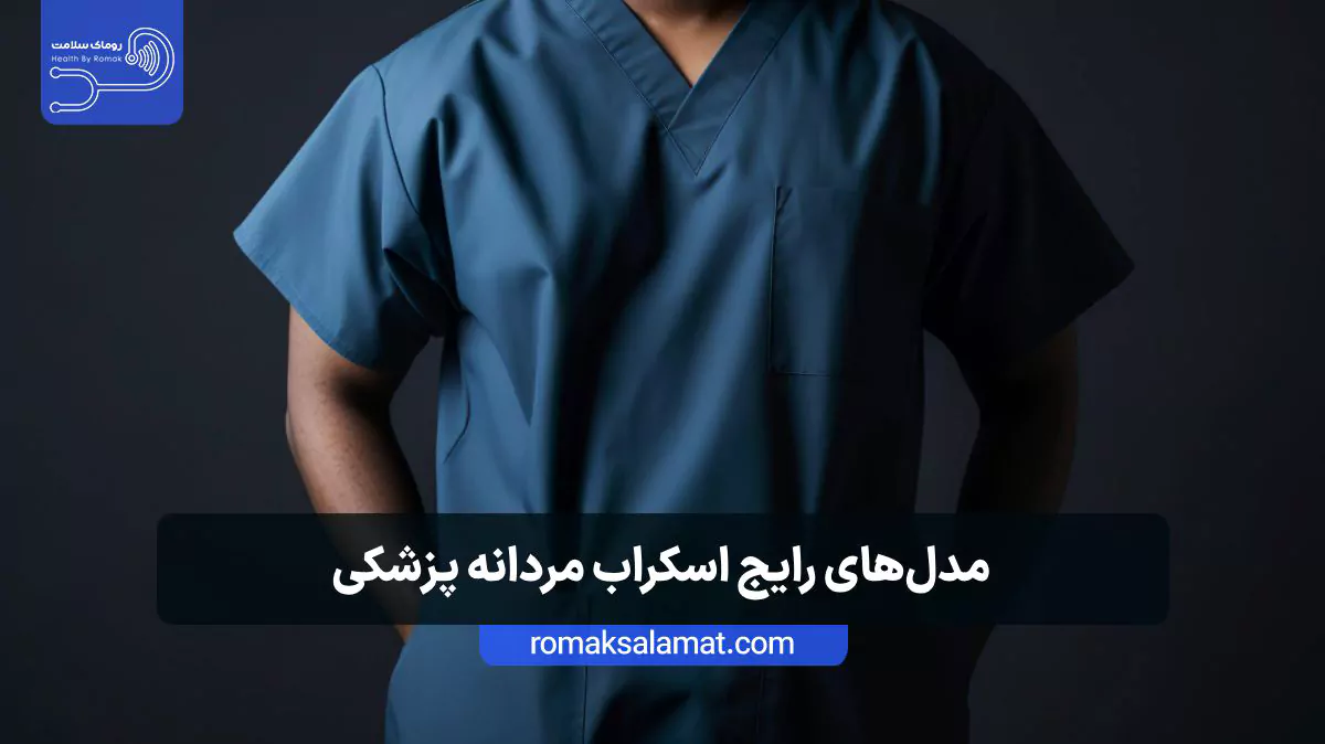 مدل‌های رایج اسکراب مردانه پزشکی