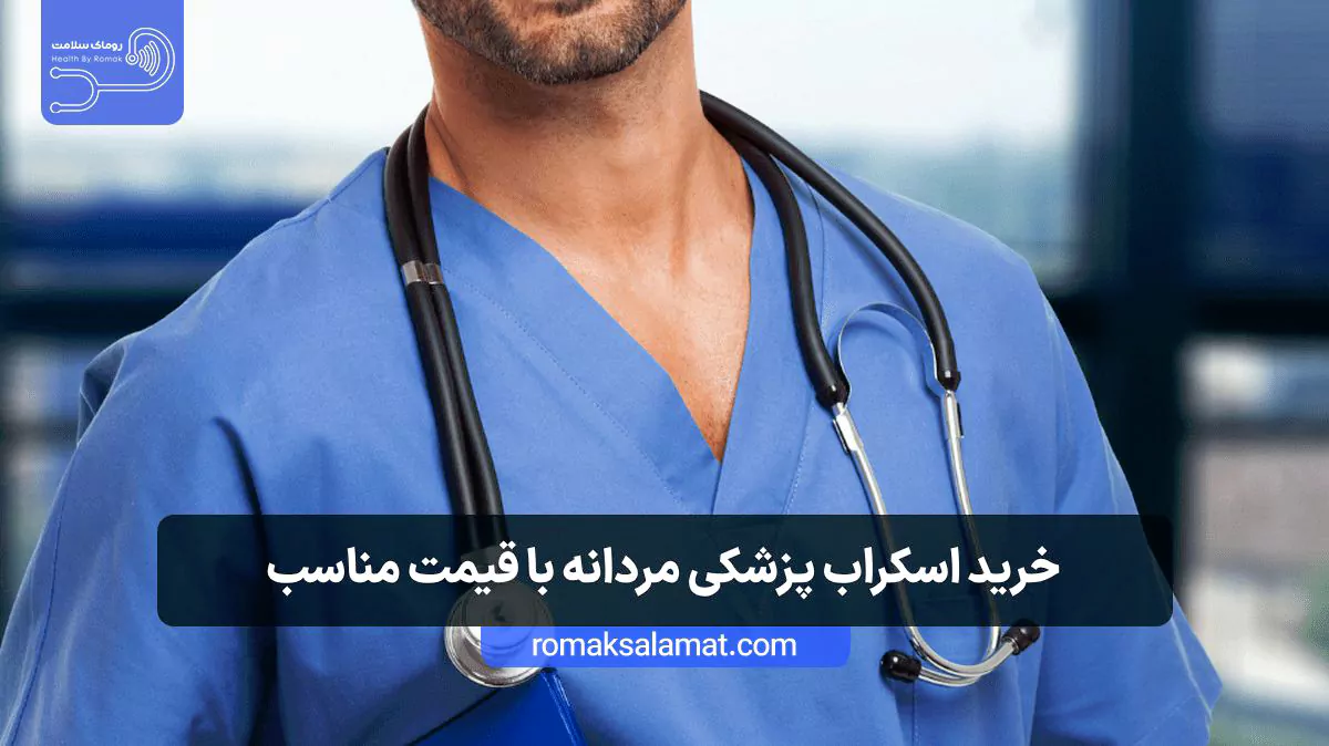 خرید اسکراب پزشکی مردانه