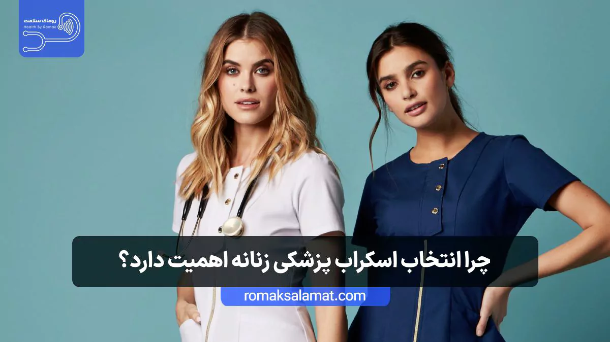 چرا انتخاب اسکراب پزشکی زنانه اهمیت دارد؟