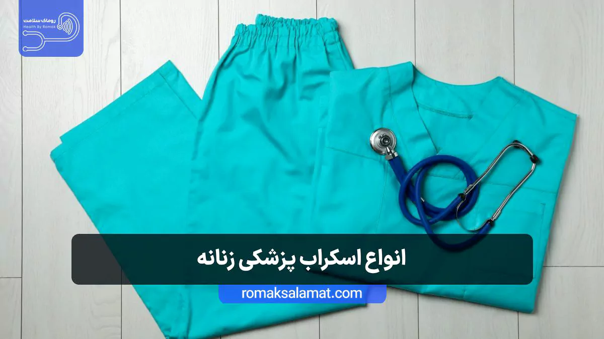 انواع اسکراب پزشکی زنانه