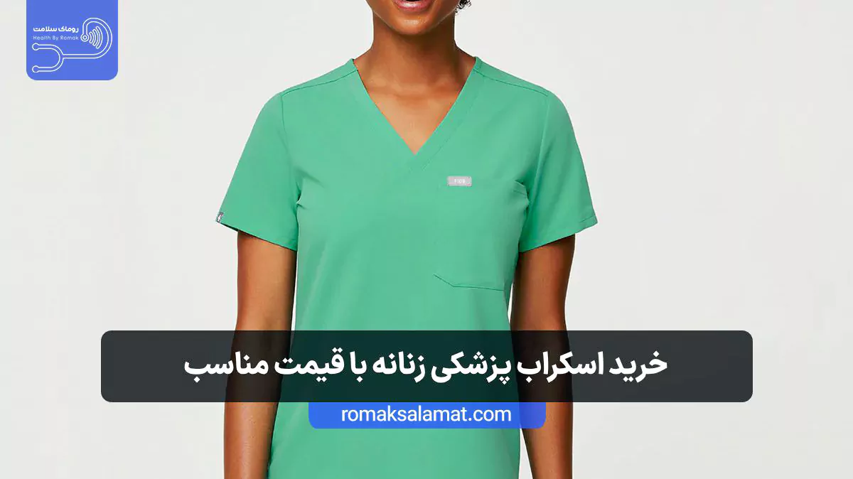 خرید اسکراب پزشکی زنانه با قیمت مناسب