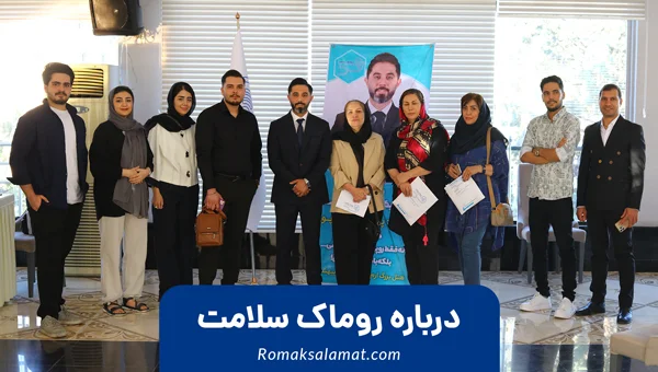 درباره روماک سلامت