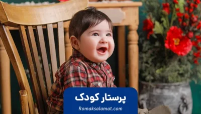 پرستار کودک