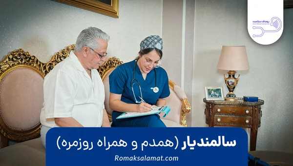 درخواست پرستار سالمند