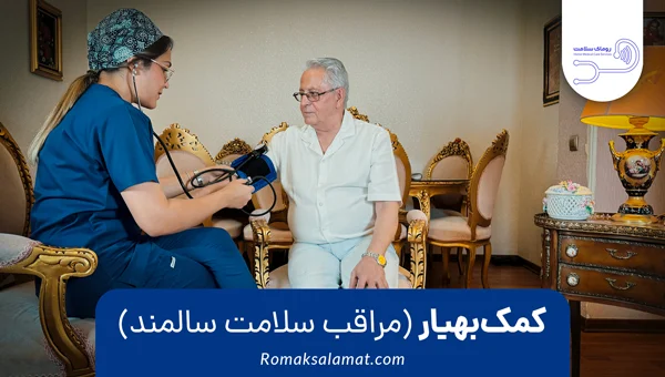 کمک بهیار مراقب سلامت سالمند