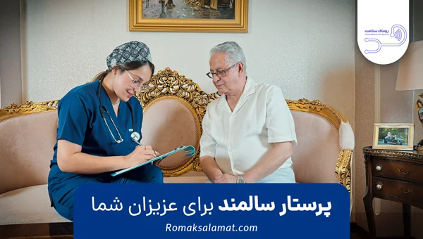 پرستار روزانه سالمند حرفه ای