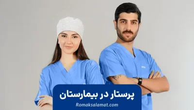 همراه بیمار در بیمارستان | قیمت استخدام پرستار پرایوت در تهران