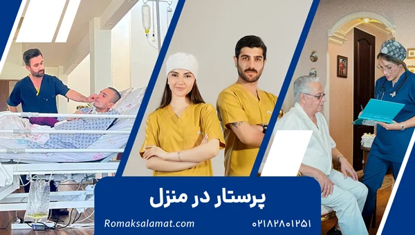 پرستار در منزل تهران بصورت روزانه و دائم
