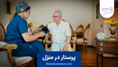پرستار در منزل