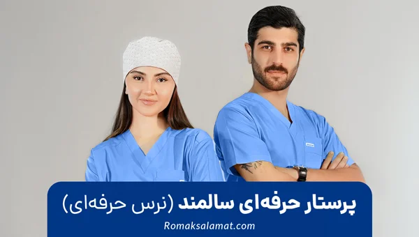 پرستار حرفه ای سالمند