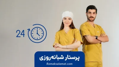 پرستار شبانه روزی