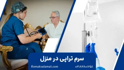 سرم تراپی در منزل تهران و کرج | تزریق سرم در منزل فوری