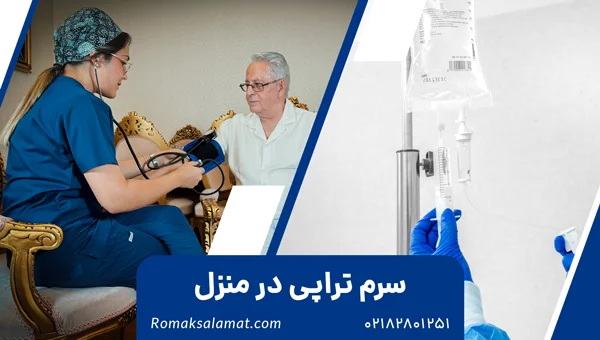 سرم تراپی در منزل تهران و کرج | تزریق سرم در منزل فوری