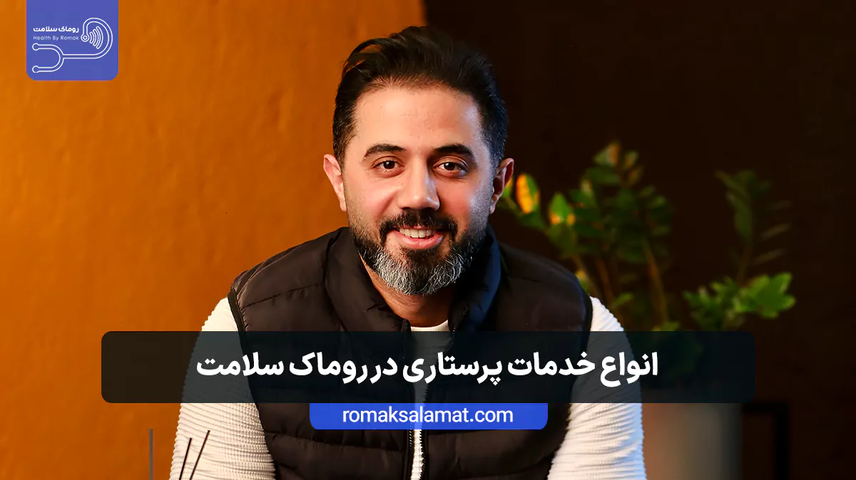انواع خدمات پرستاری در روماک سلامت