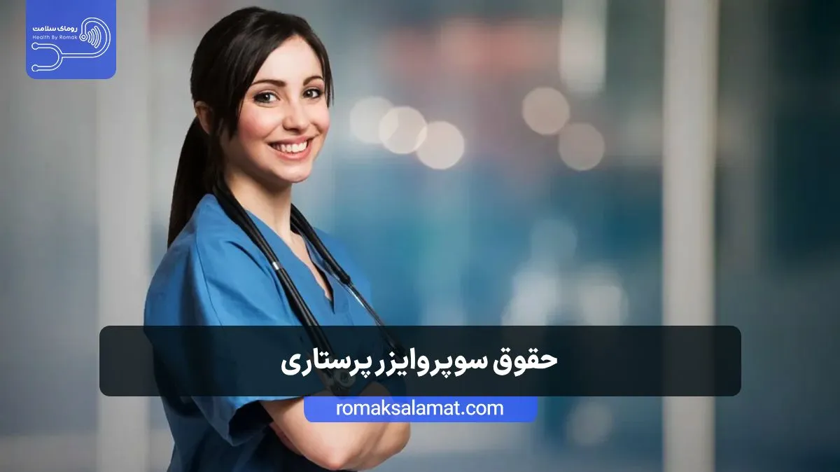 حقوق سوپروایزر پرستاری