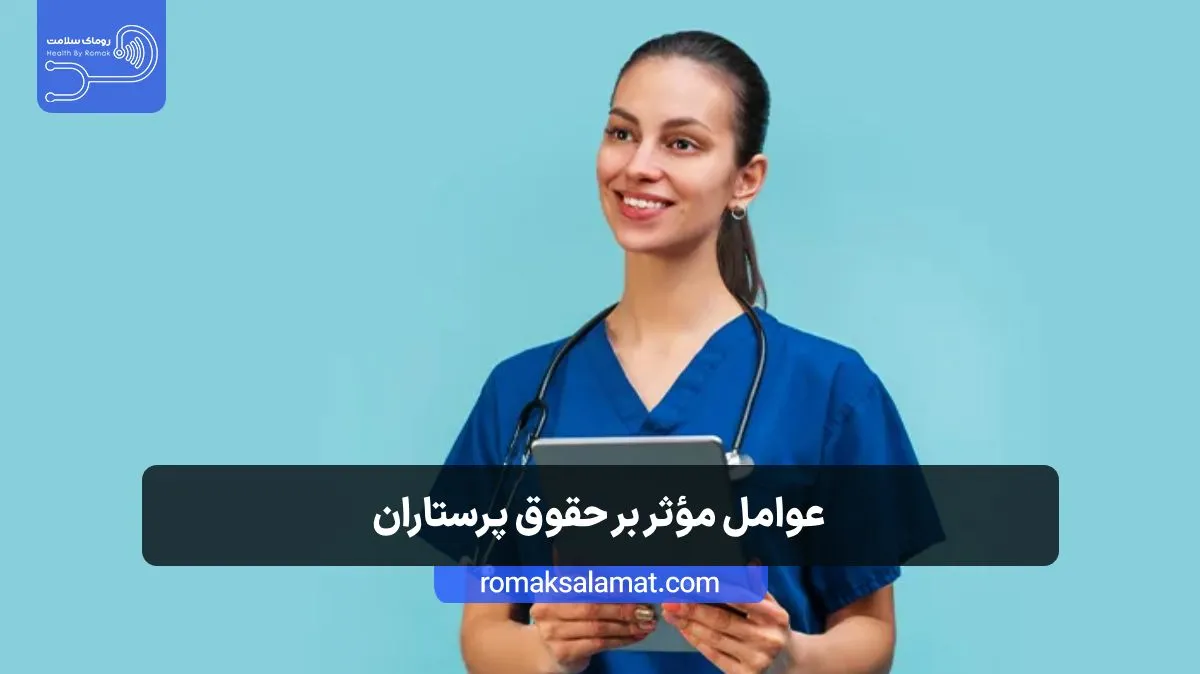 عوامل مؤثر بر حقوق پرستاران و کادر درمان در ایران