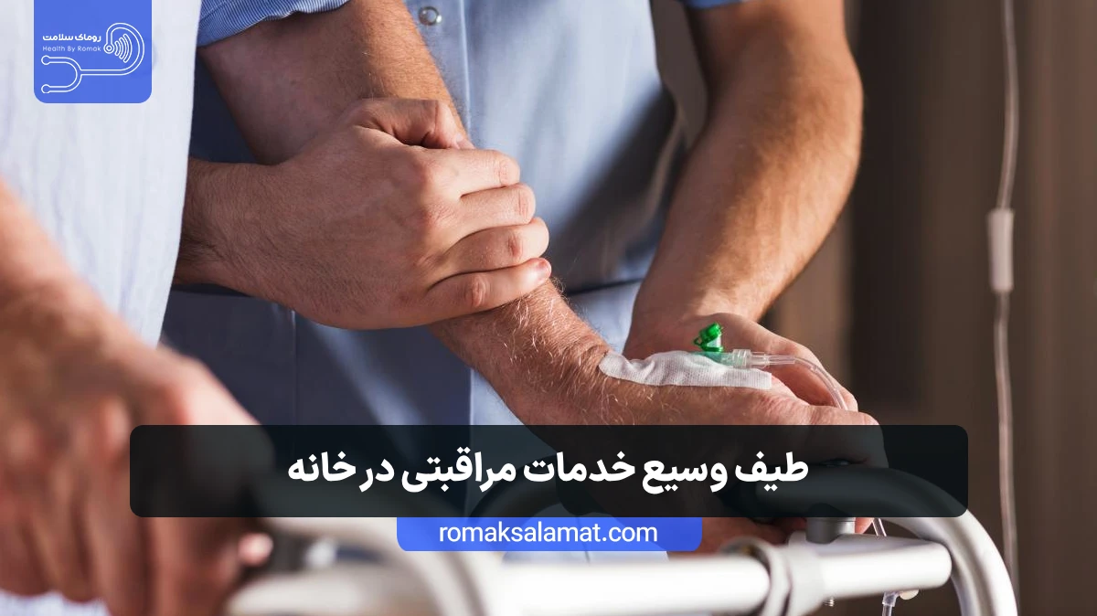 خدمات پرستار تمام وقت در منزل تهران