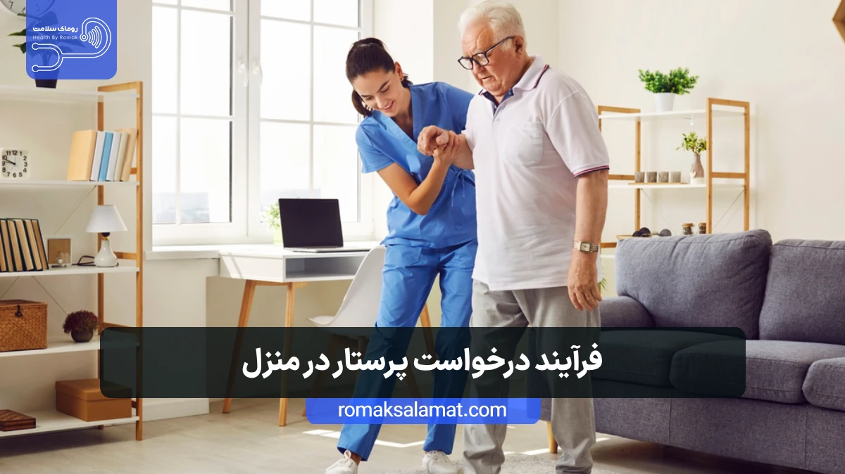 فرآیند درخواست پرستار در منزل برای شهر تهران و کرج