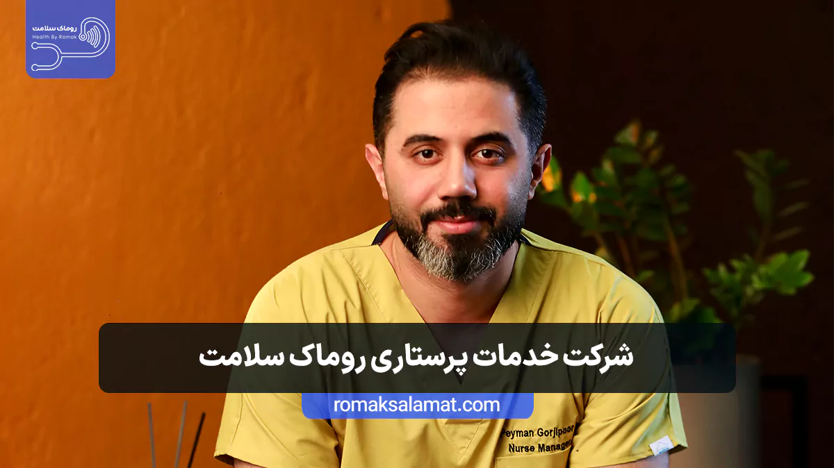 خدمات بهترین شرکت پرستاری در تهران روماک سلامت