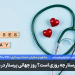 روز پرستار چه روزی است؟ روز جهانی پرستار در 1405