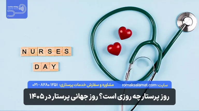 روز پرستار چه روزی است؟ روز جهانی پرستار در 1405