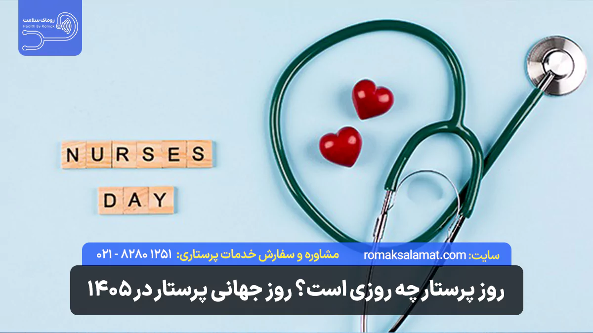 روز پرستار چه روزی است؟ روز جهانی پرستار در 1405