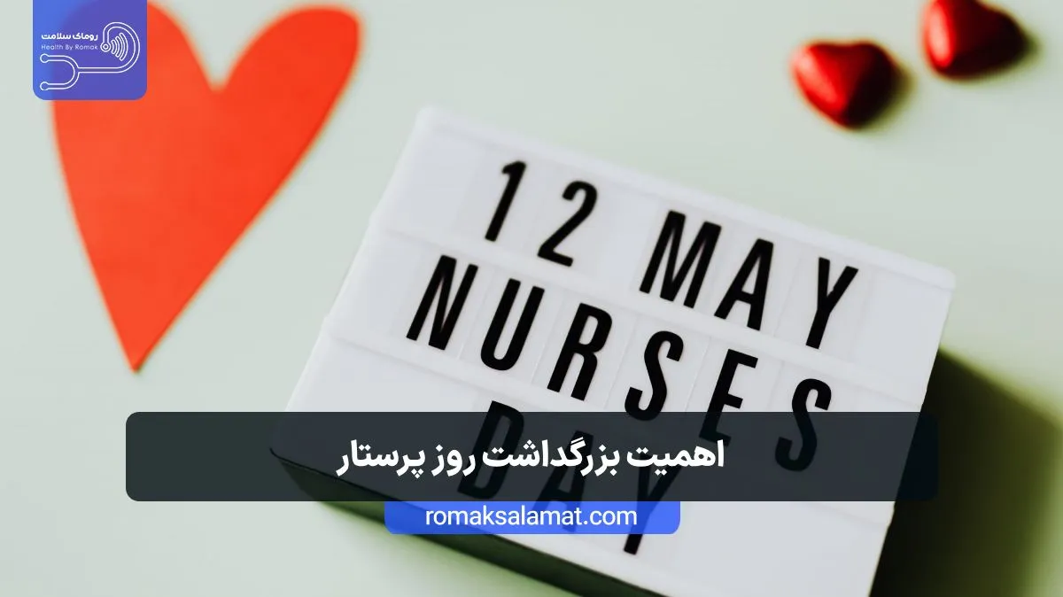 بزرگداشت روز پرستار