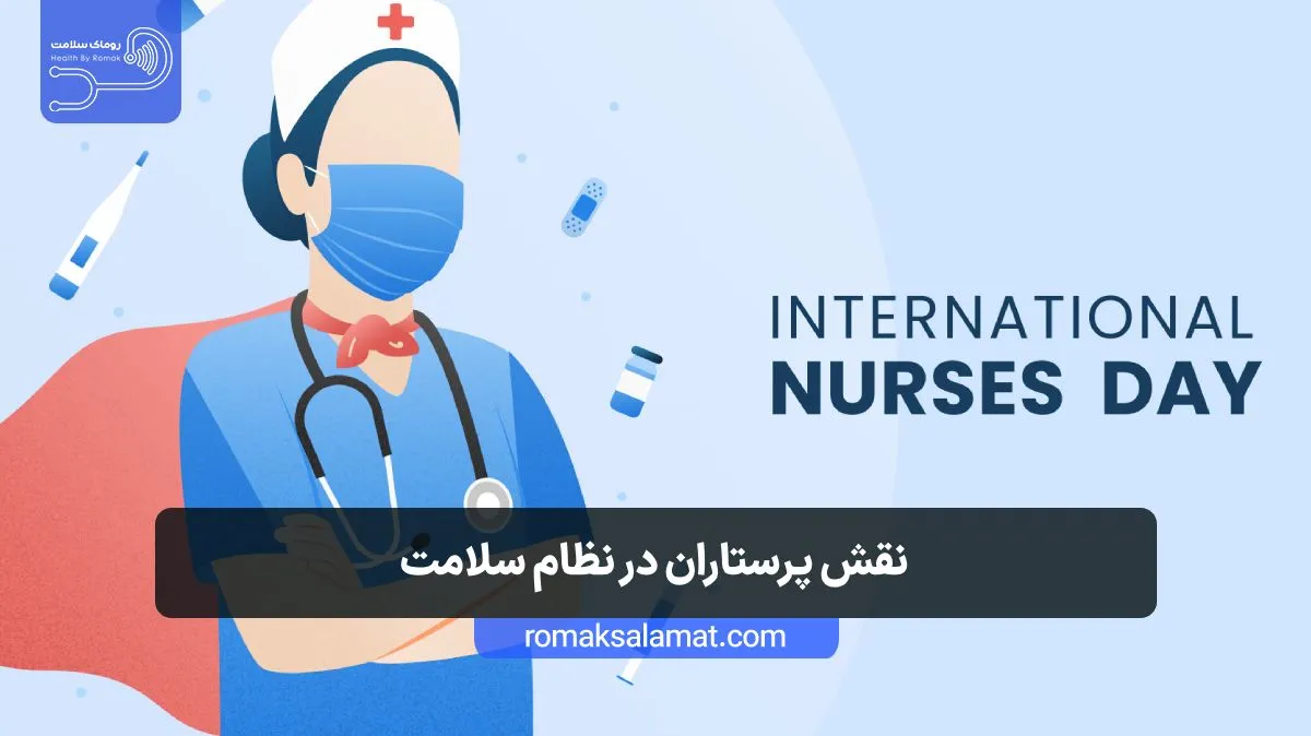 روز پرستاران و نقش آنها در سلامت