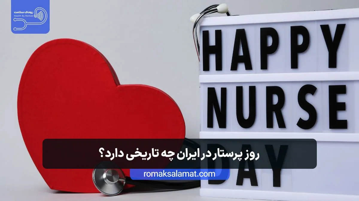 روز جهانی پرستار چه روزی است؟