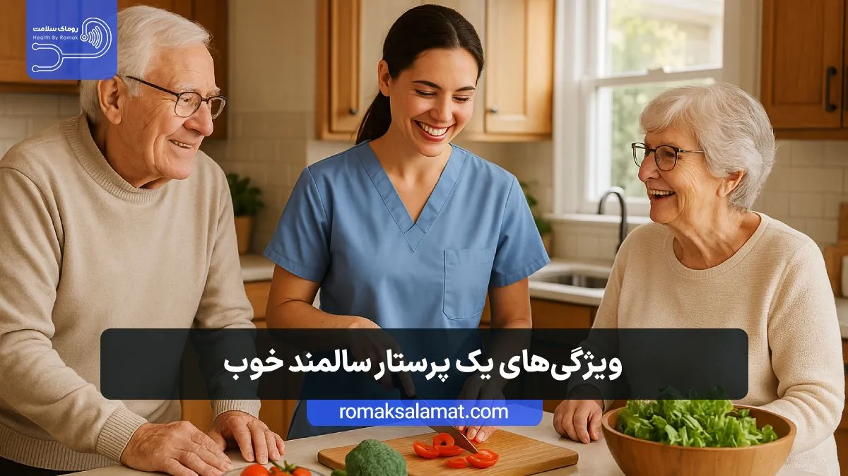 ویژگی‌های یک پرستار سالمند خوب