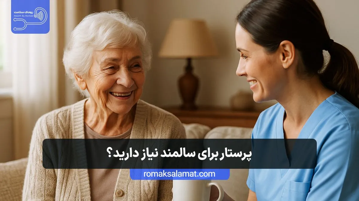 پرستار سالمند در منزل نیاز دارید؟