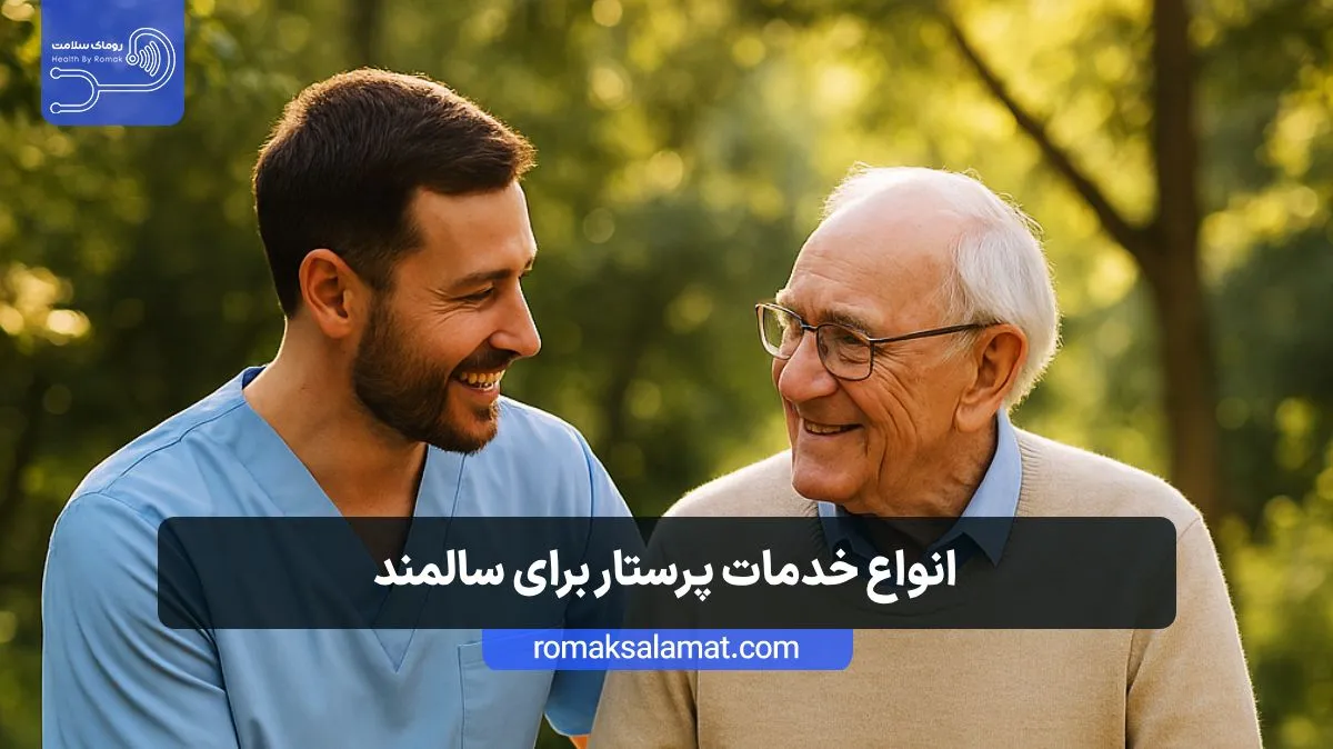 انواع خدمات پرستار روزانه سالمند
