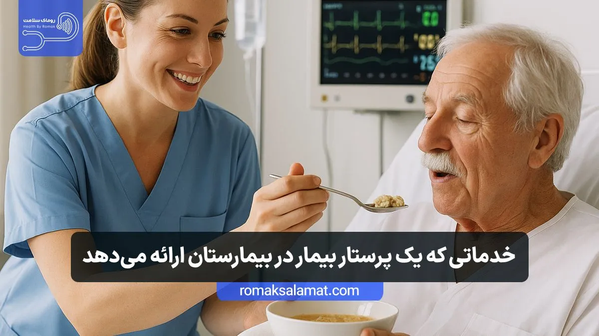 خدماتی که یک پرستار بیمار در بیمارستان ارائه میدهد