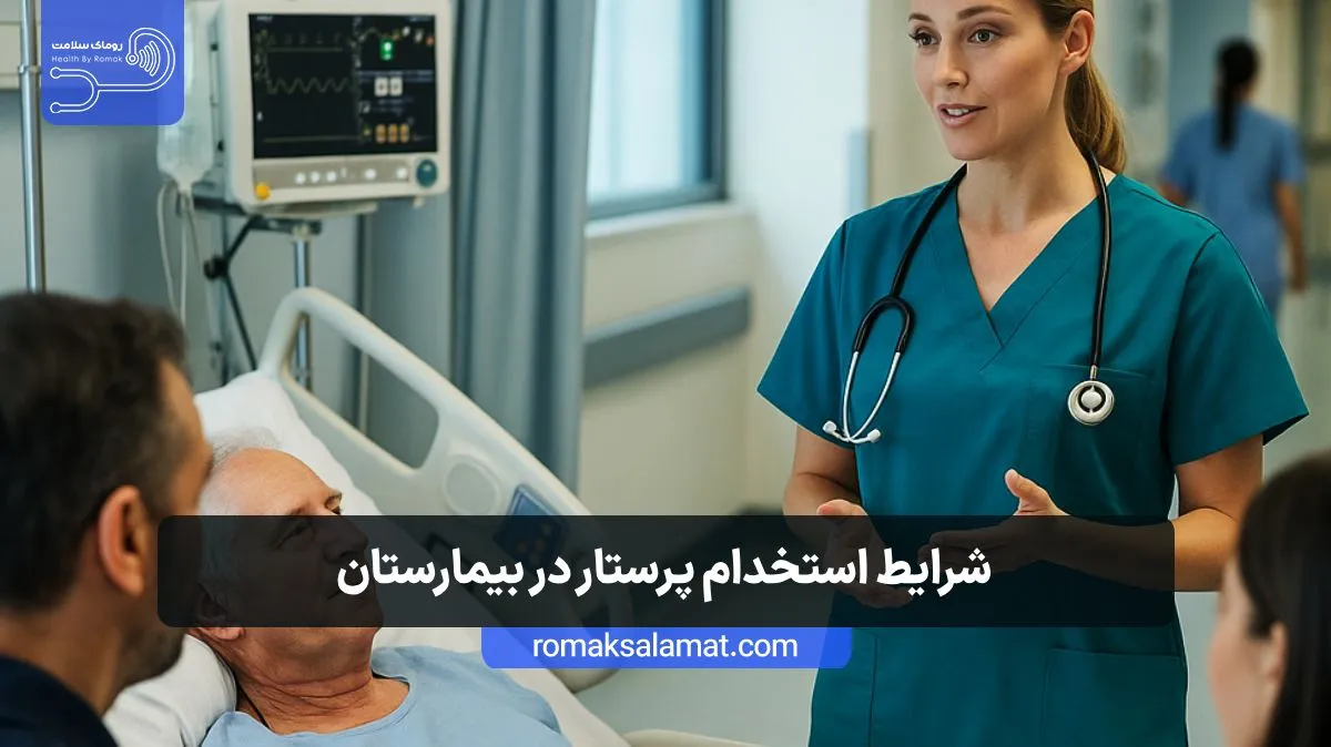 شرایط استخدام پرستار در بیمارستان