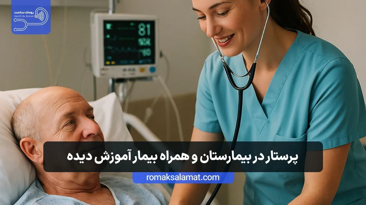 پرستار در بیمارستان و همراه بیمار در بیمارستان