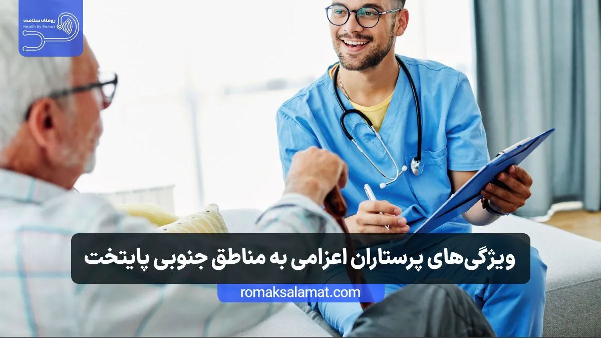 اعزام پرستار به جنوب تهران + ویژگی ها