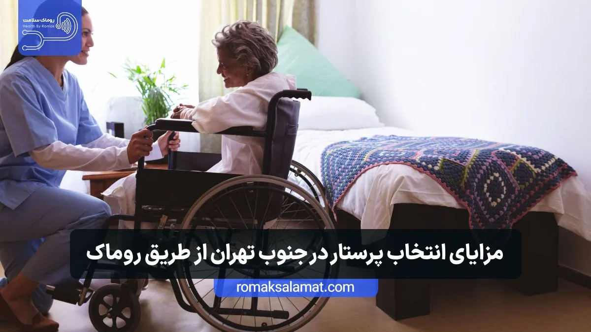 مزایای انتخاب پرستار در جنوب تهران