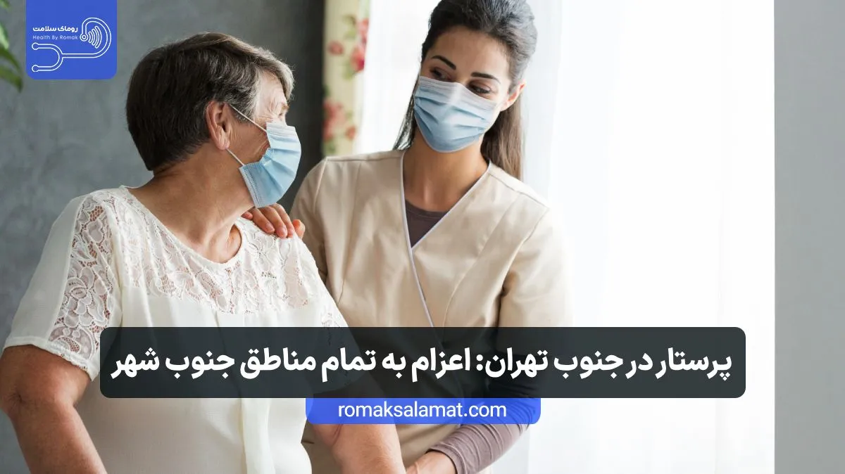 پرستار در جنوب تهران