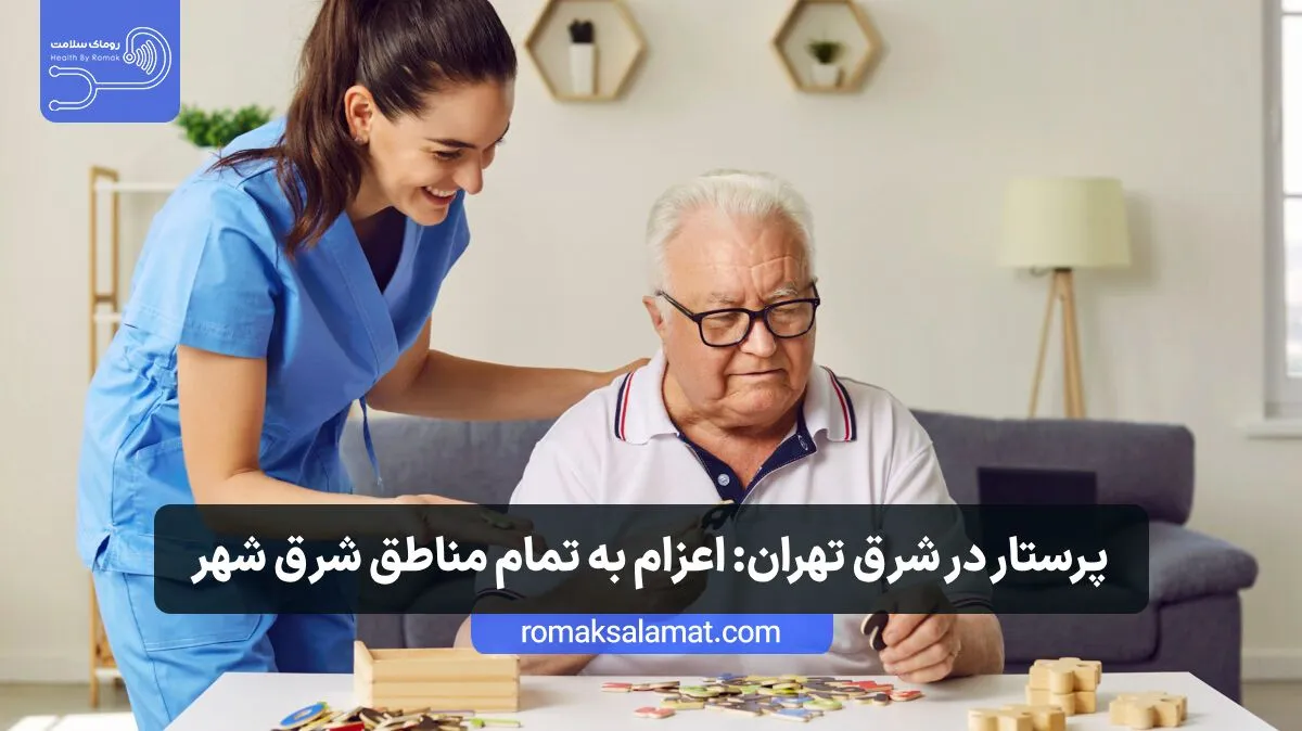 پرستار در شرق تهران