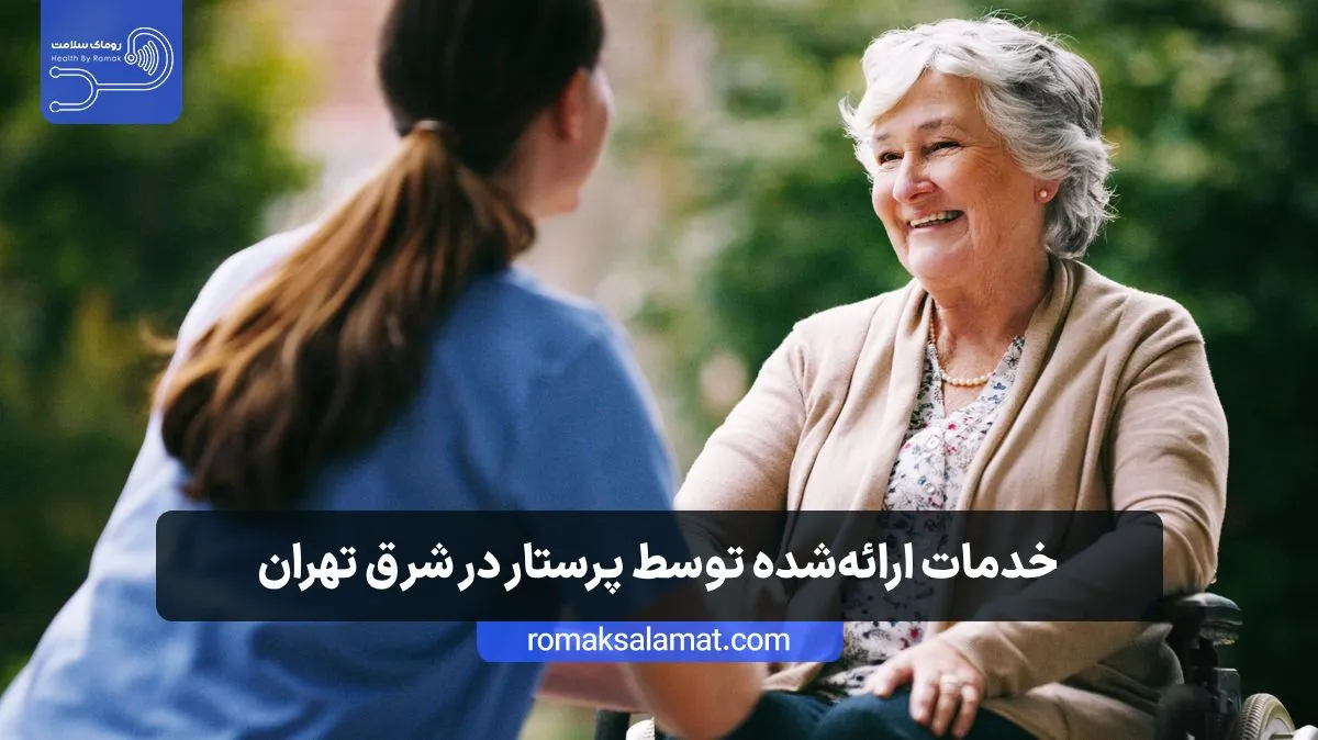 خدمات ارائهشده توسط پرستار در شرق تهران