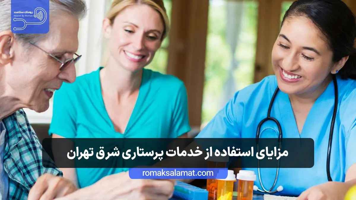 مزایای استفاده از خدمات پرستاری شرق تهران