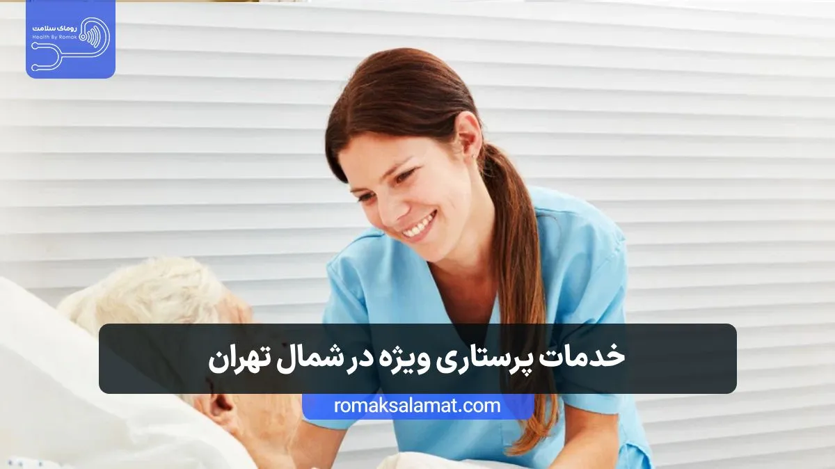خدمات پرستاری ویژه در شمال تهران