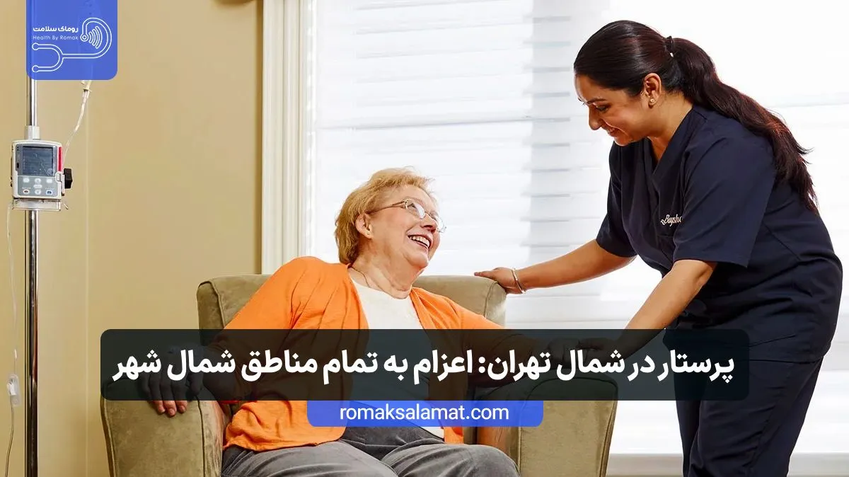 پرستار در شمال تهران