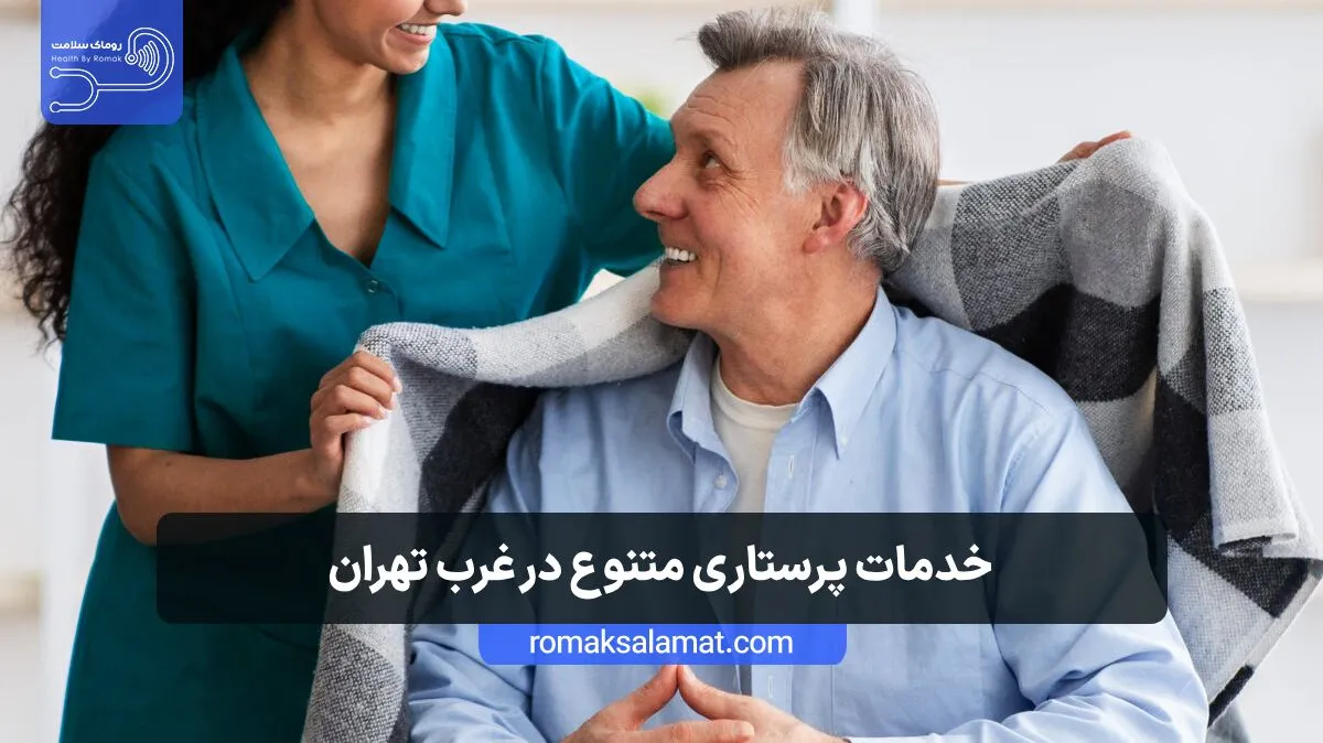 خدمات پرستاری متنوع در غرب تهران
