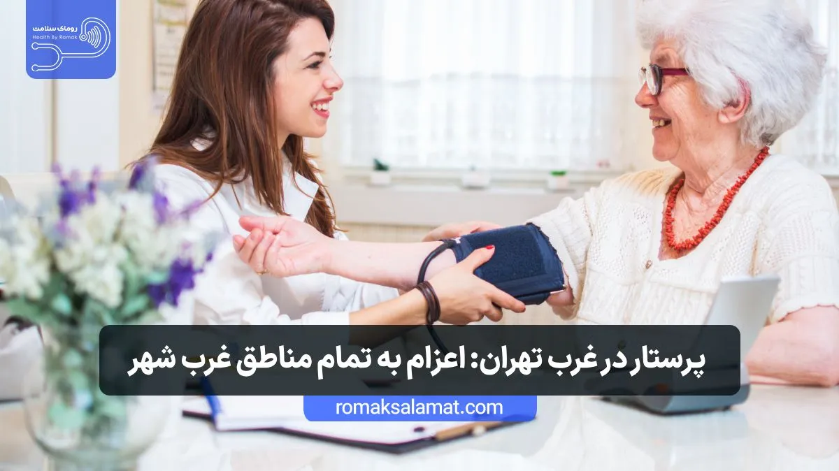 پرستار در غرب تهران