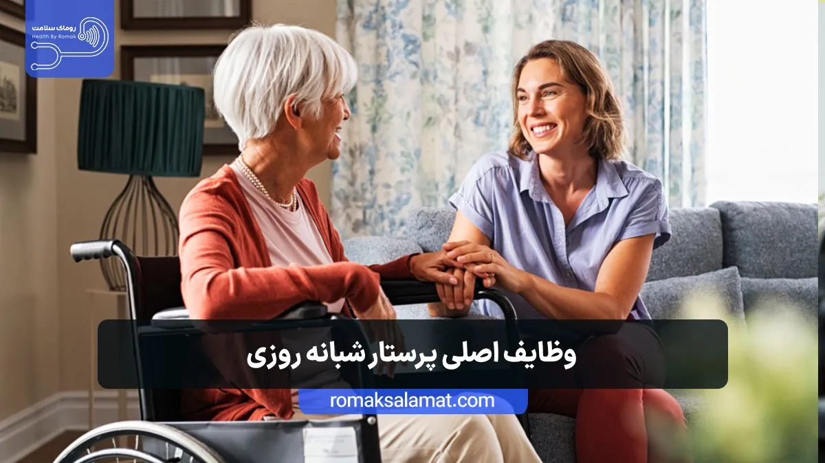 وظایف و خدمات پرستار شبانه روزی