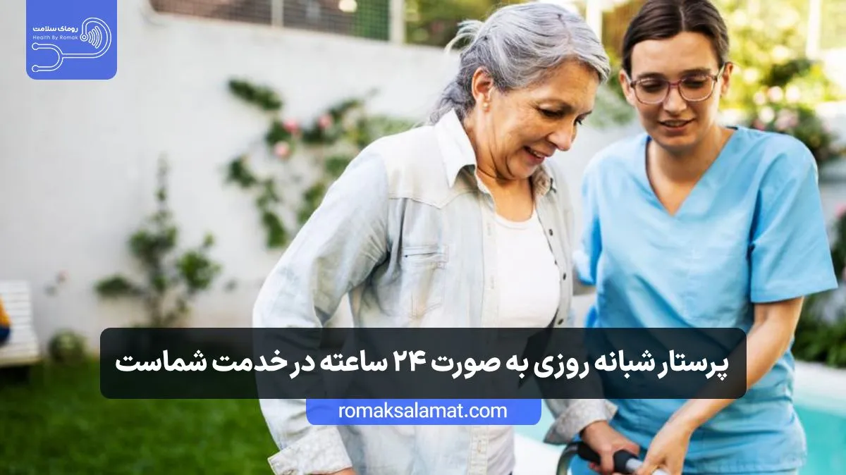 پرستار ۲۴ ساعته در منزل تهران