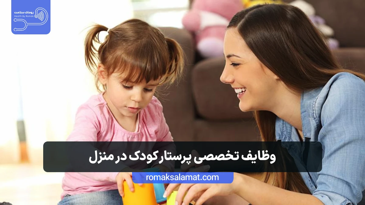 وظایف تخصصی پرستار کودک 