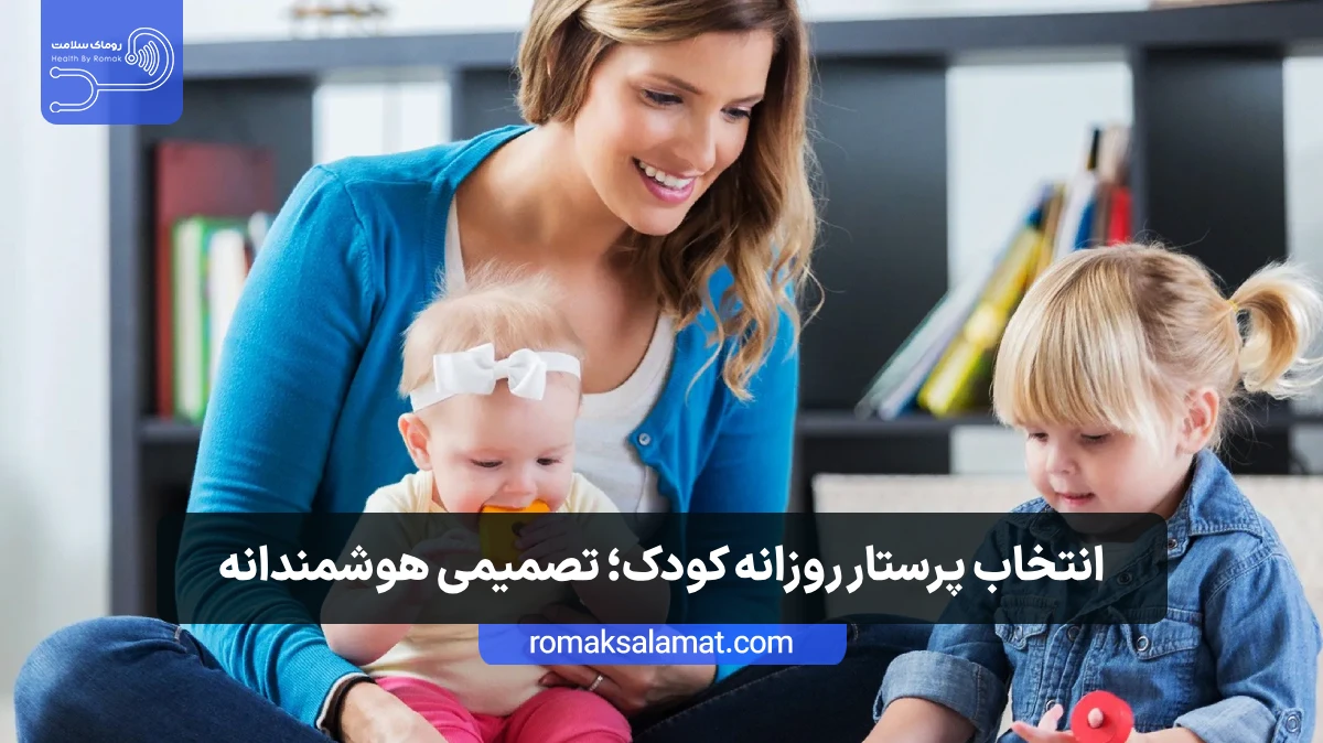 پرستار روزانه کودک